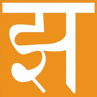 Hintçe yazılmış Jh ve Hindustanca yazılmış Sanskritize edilmiş kayıt. Hindustanca Hindistan 'da yaşayan insanların ana dilidir.