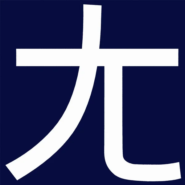 Ang Kinesiska Alfabet Anpassade För Att Skriva Ner Det Kinesiska — Stockfoto