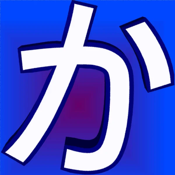 在日文书写系统中 Ka是两种汉字类型的组合 汉字汉字汉字和音节汉字 — 图库照片