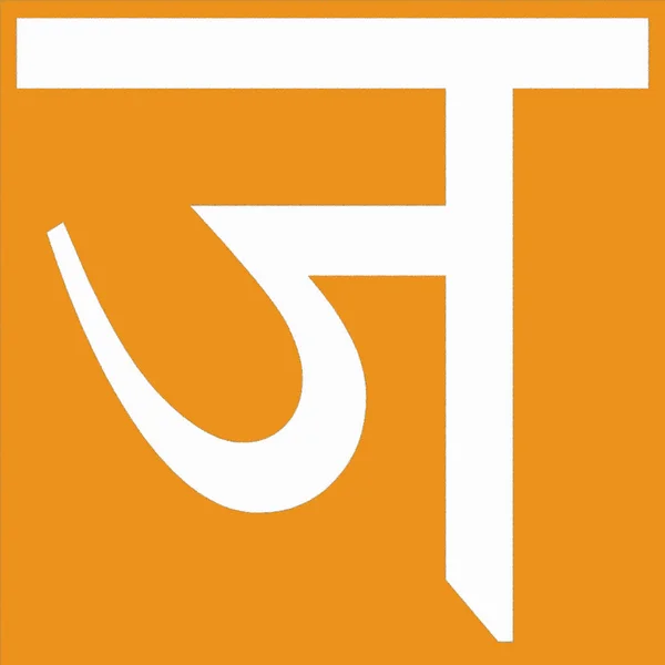 Hindi Schrift Und Sanskritisiertes Register Der Hindustani Sprache Hindustani Ist — Stockfoto