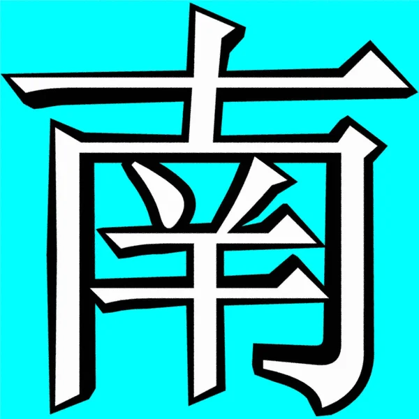 Illustration Kinesisk Kalligrafi Detta Tecken Nan Betyder Syd — Stockfoto