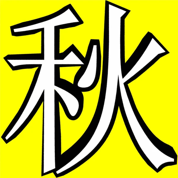Ilustración Calligrafía China Character Qiu Means Autumn Fall — Foto de Stock