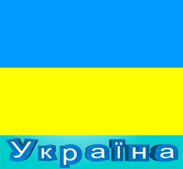 Ukrainas Flagg Abstrakt Bakgrunn – stockfoto