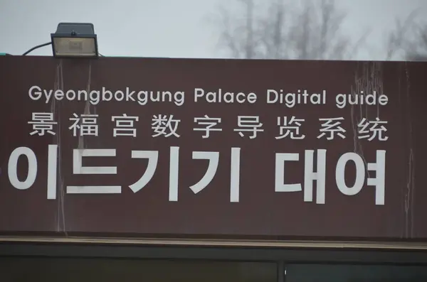 Info Tecken Gyeongbokgung Palace Digital Guide Sydkorea — Stockfoto