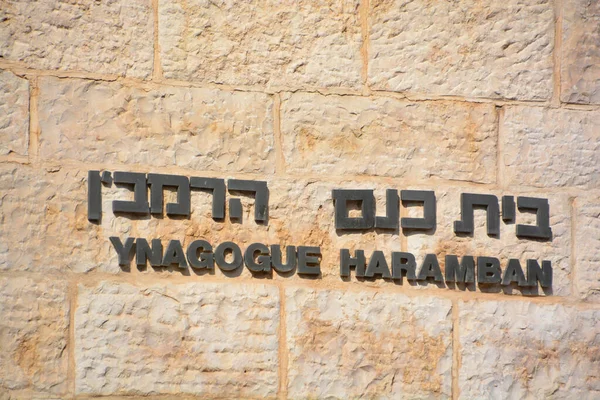 Ramban Synagogue Jerusalem Israel — Stock Photo, Image