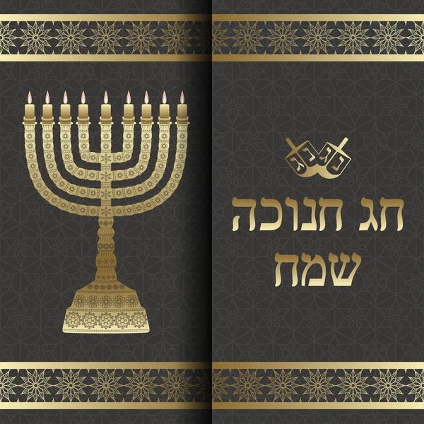 Hanoukka fond avec menorah et texte Joyeux Hanoukka. Bougies, étoile de David et bijoux. Belle carte de voeux . — Image vectorielle