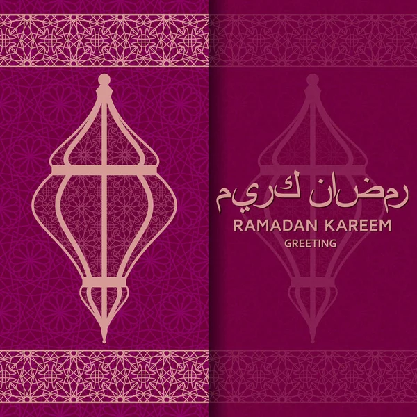 Ramadan kareem background. Islamische arabische Laterne — Stockvektor