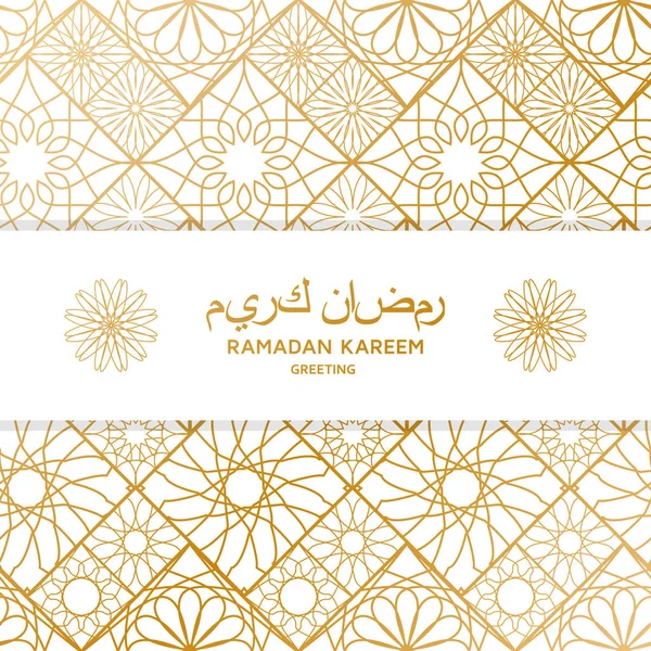 Ramdan Kareem Hintergrund mit dekorativen goldenen Fliesen. leuchtende Zierelemente. Grußkarte. — Stockvektor