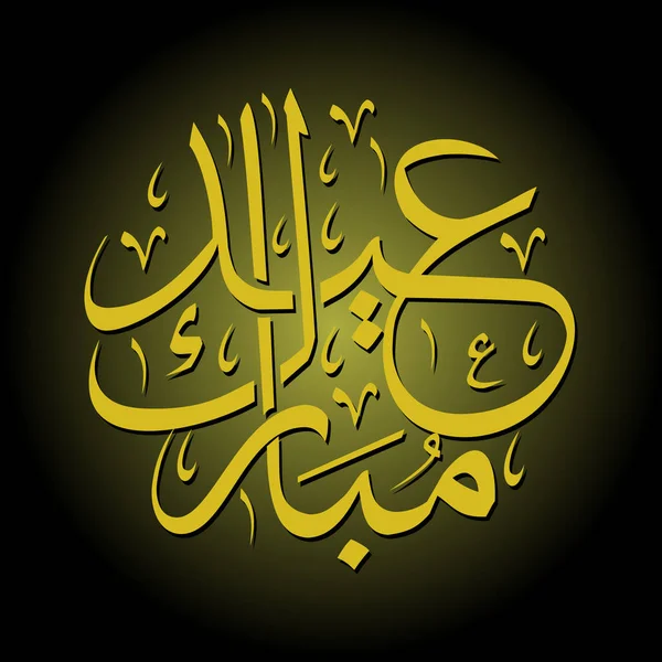 Ид Мубарак: каллиграфия на арабском языке — стоковый вектор