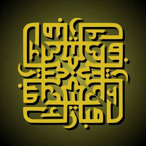 Eid mubarak feier text kalligraphie arabisch — Stockvektor