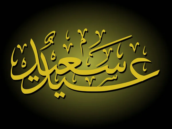 Adha Eid Feier Kalligraphie Arabisch — Stockvektor
