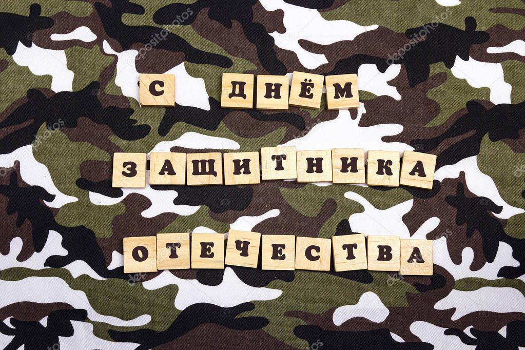 Defender of the Fatherland Day greeting card. Translation Russia
