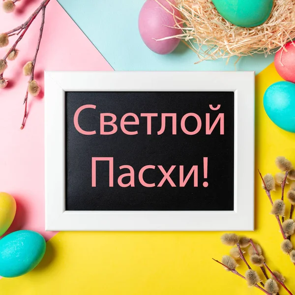 Russian Happy Easter letters on bright backdrop