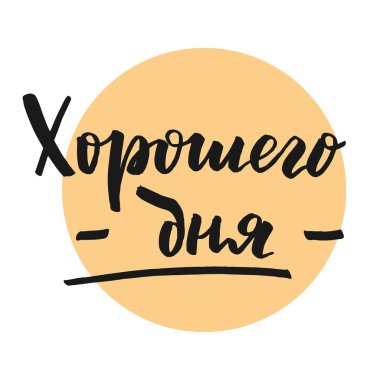 Güzel bir gün var - Rusça vektör el yazısı yazı