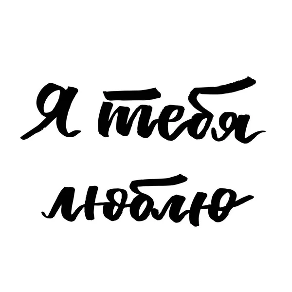 Te amo las letras cirílicas. — Archivo Imágenes Vectoriales