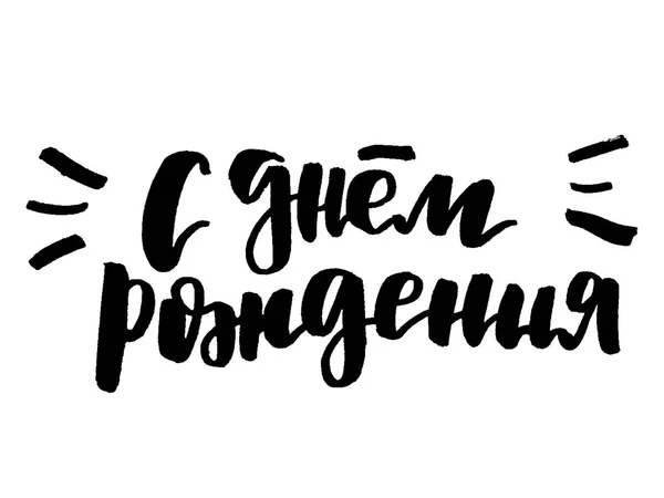 Feliz cumpleaños letras cirílicas — Archivo Imágenes Vectoriales