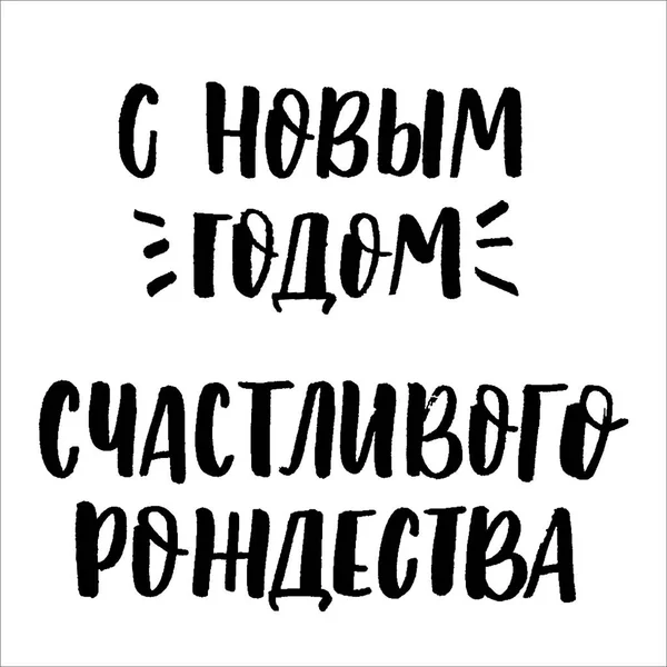 新年あけましておめでとうございます、メリー クリスマス キリル文字 — ストックベクタ