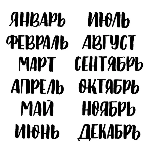 Meses de letras cirílicas — Vetor de Stock