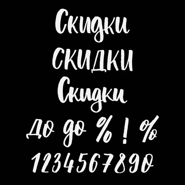 Huruf penjualan Cyrillic - Stok Vektor