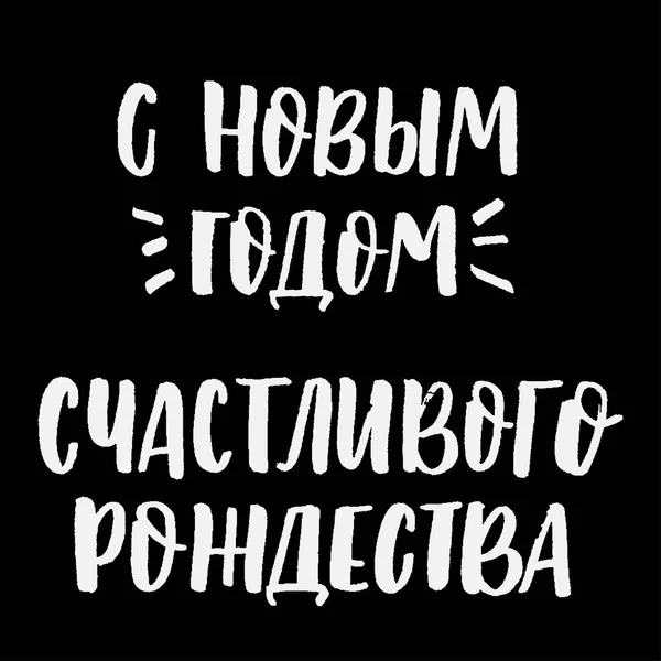 Feliz Año Nuevo y feliz Navidad letras cirílicas — Archivo Imágenes Vectoriales