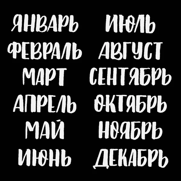 Mois lettrage cyrillique — Image vectorielle