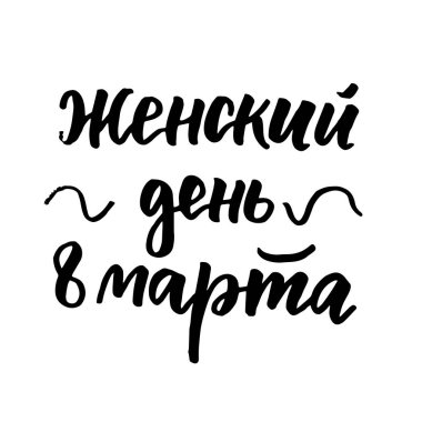 8 Mart kadınlar günü Rus yazı
