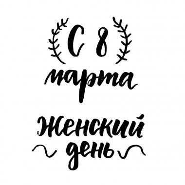 8 Mart Rus yazı kümesi