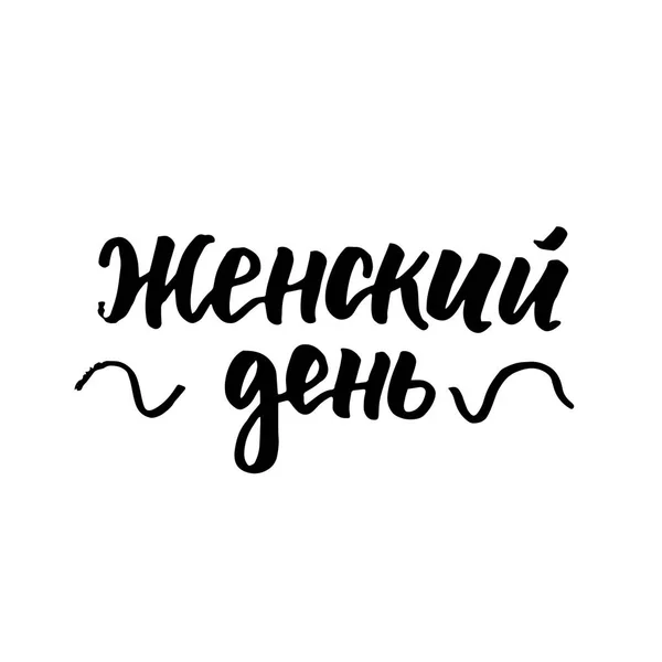 Frauentag russischer Schriftzug — Stockvektor