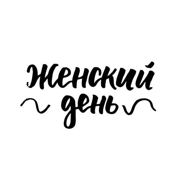 Womans Day russian lettering - Stok Vektor