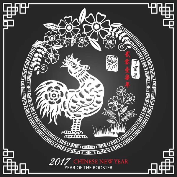 Kinesiska nyåret. 2017 år av den Rooster.Chinese zodiaken. Kinesisk Textöversättning "2017 Year Of The Rooster", översättning "ei ling yi qi nian" Propitious. Svart bakgrund — Stock vektor