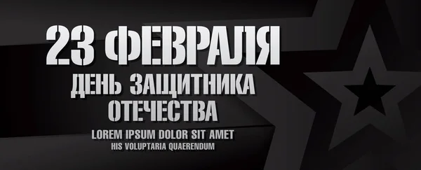 Traduzione russa dell'iscrizione: 23 febbraio — Vettoriale Stock