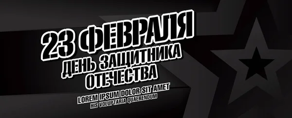 Traducerea în limba rusă a inscripției: 23 februarie — Vector de stoc