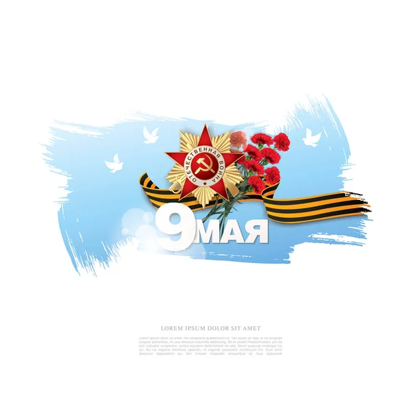 Carte de vœux pour le 9 mai Jour de la Victoire — Image vectorielle