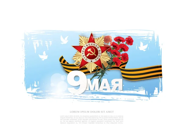 Greeting card for May 9 Victory Day — Stock Vector