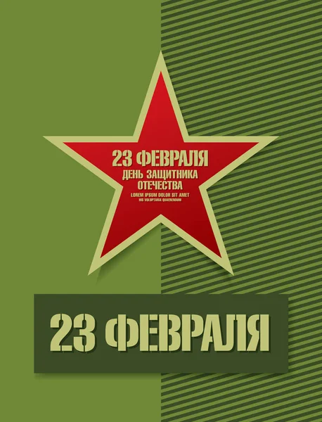 Вітальна листівка на 23 лютого — стоковий вектор