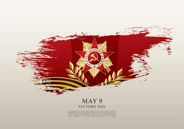 May 9 Victory Day template — Stock Vector