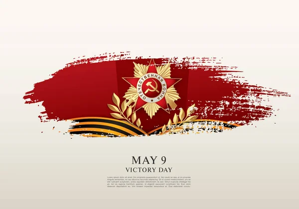 9 Μαΐου ημέρα της νίκης πρότυπο — Διανυσματικό Αρχείο