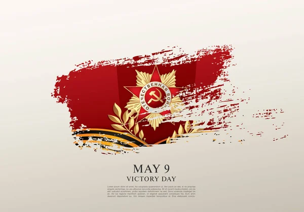 9 mai Modèle de Jour de la Victoire — Image vectorielle