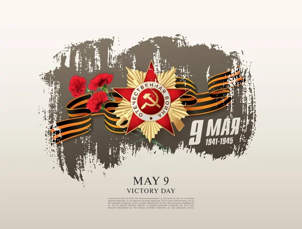 May 9 Victory Day template — Stock Vector