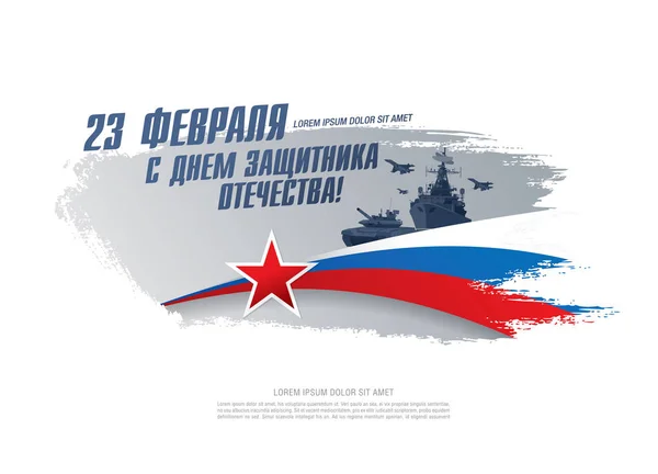 Difender Fatherland Day Banner Traduzione Iscrizioni Russe Febbraio Giorno Del — Vettoriale Stock