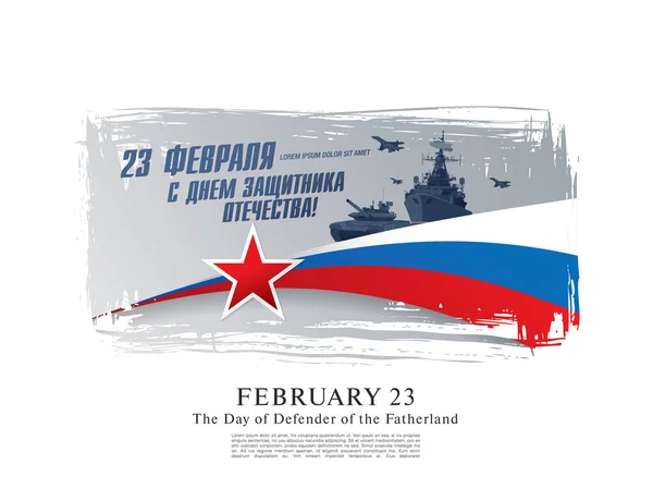 Bandera Del Día Del Defensor Patria Traducción Inscripciones Ruso Febrero — Vector de stock