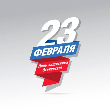 23 Şubat bayrak ve çeviri Rus yazıtlı için tebrik kartı: 23 Şubat, gün, Defender, anavatan th 