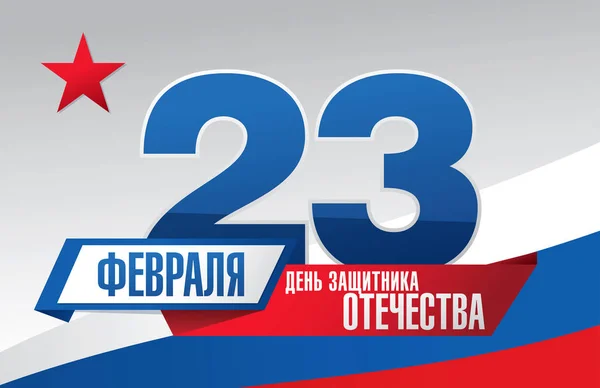 フラグと翻訳ロシア語碑文が 日のグリーティング カード 祖国の擁護者の日 — ストックベクタ