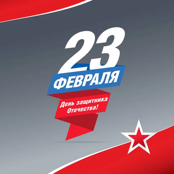 Życzeniami Lutego Flagą Tłumaczenie Rosyjskie Napisy Lutego Dzień Obrońcy Ojczyzny — Wektor stockowy