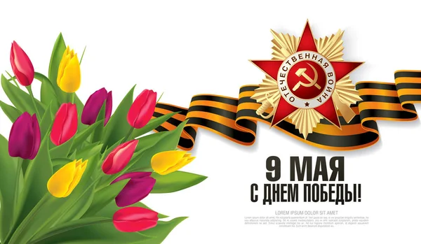 Greeting Card Victory Day Russia May — Stock Vector