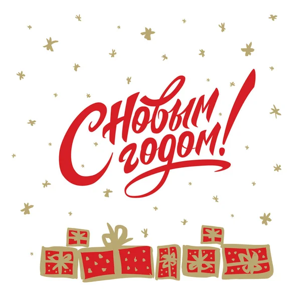 ロシア語で新年のギフトカード ベクトルイラスト — ストックベクタ
