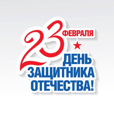 Vektör tebrik kartı. Çeviri: Rusça yazıtlar: 23 Şubat. Anavatanın Koruyucu Günü
