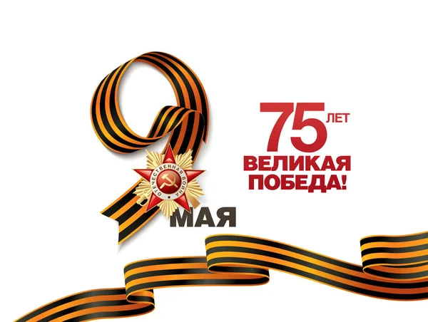 Maj Victory Day Banner Layout Design Översättning Ryska Inskriptioner Maj — Stock vektor