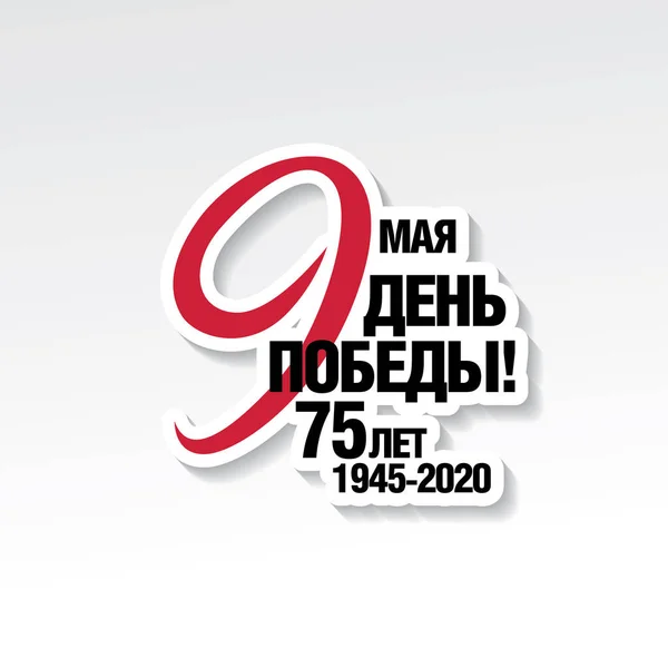 Maj Victory Day Banner Layout Design Översättning Ryska Inskriptioner Maj — Stock vektor