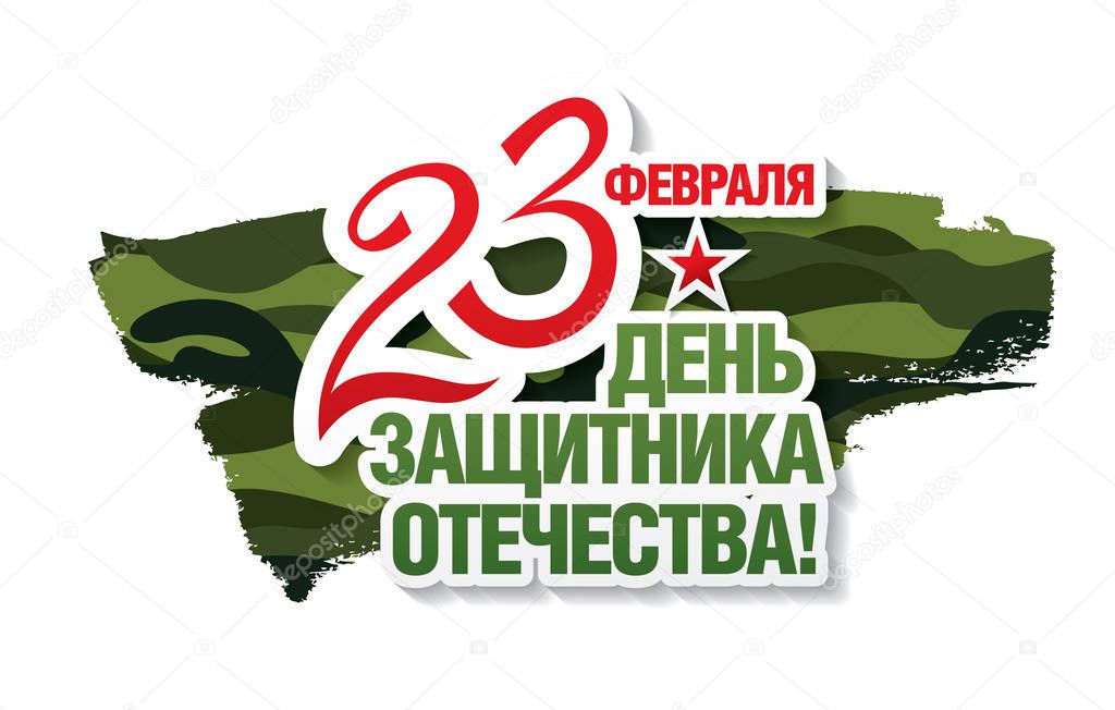 Vector greeting card. Translation Russian inscriptions: 23 th of February. The Day of Defender of the Fatherland